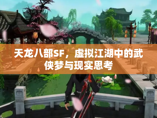 天龙八部SF，虚拟江湖中的武侠梦与现实思考