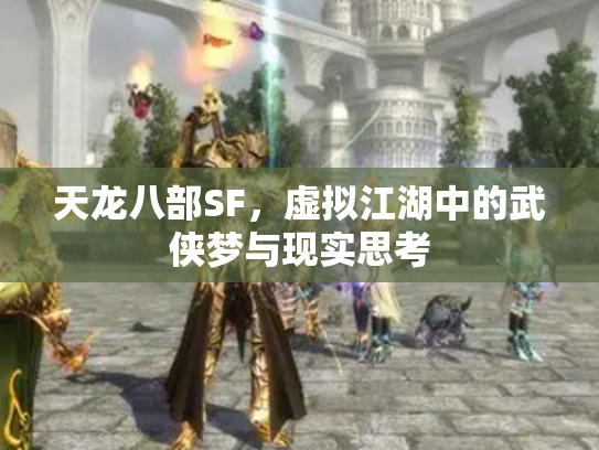 天龙八部SF，虚拟江湖中的武侠梦与现实思考
