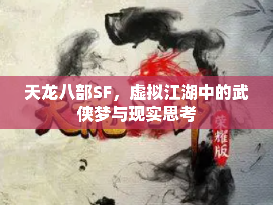 天龙八部SF，虚拟江湖中的武侠梦与现实思考