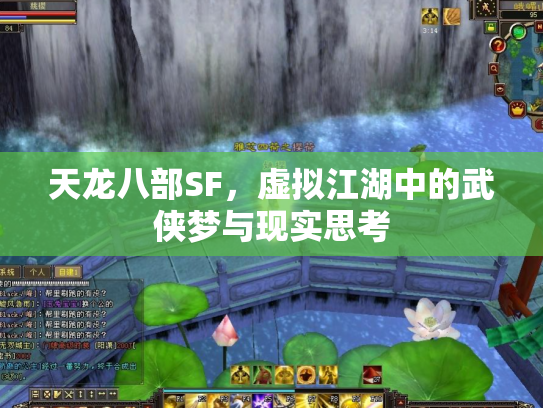 天龙八部SF，虚拟江湖中的武侠梦与现实思考