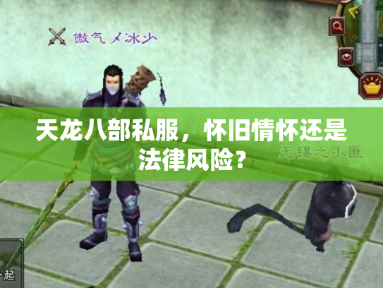 天龙八部私服，怀旧情怀还是法律风险？