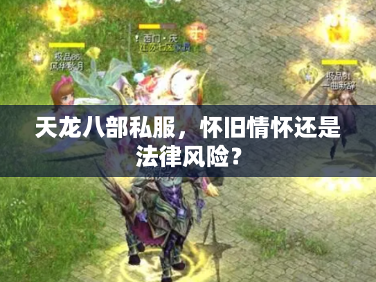 天龙八部私服，怀旧情怀还是法律风险？