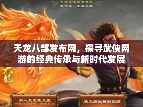 天龙八部发布网，探寻武侠网游的经典传承与新时代发展