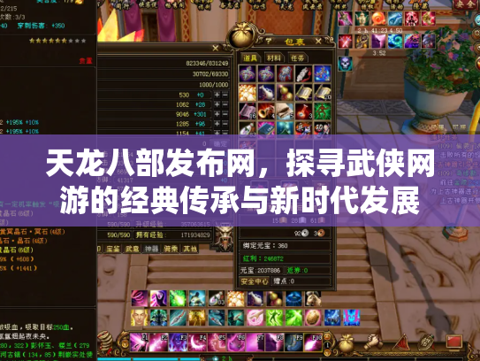 天龙八部发布网，探寻武侠网游的经典传承与新时代发展