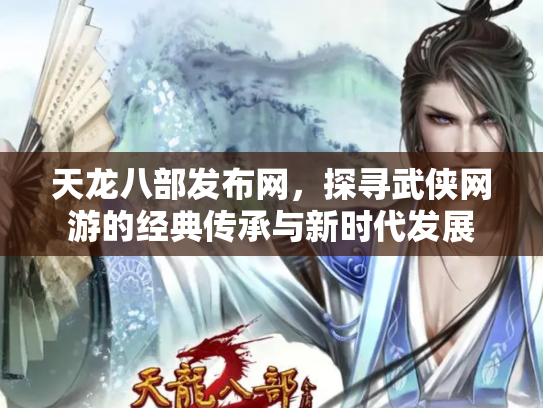天龙八部发布网，探寻武侠网游的经典传承与新时代发展