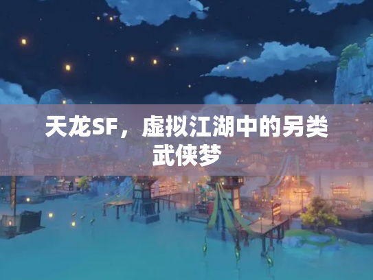 天龙SF，虚拟江湖中的另类武侠梦