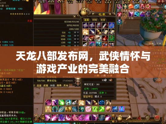 天龙八部发布网，武侠情怀与游戏产业的完美融合