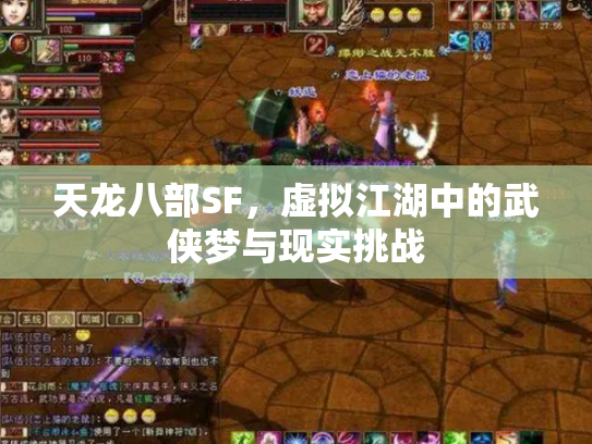 天龙八部SF，虚拟江湖中的武侠梦与现实挑战