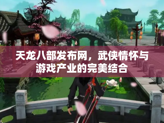 天龙八部发布网，武侠情怀与游戏产业的完美结合
