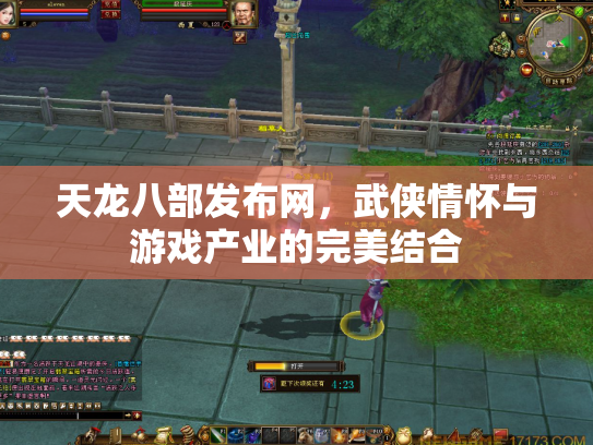 天龙八部发布网，武侠情怀与游戏产业的完美结合