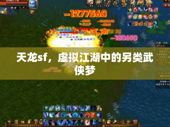 天龙sf，虚拟江湖中的另类武侠梦