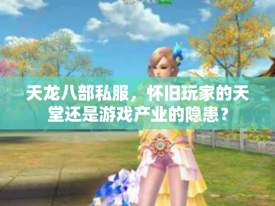 天龙八部私服，怀旧玩家的天堂还是游戏产业的隐患？