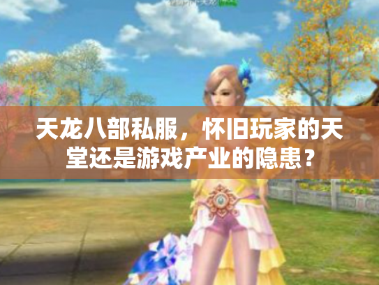 天龙八部私服，怀旧玩家的天堂还是游戏产业的隐患？