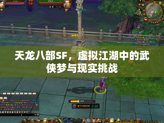 天龙八部SF，虚拟江湖中的武侠梦与现实挑战