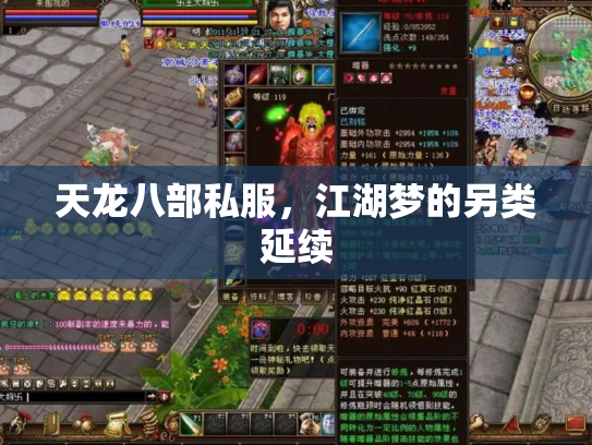 天龙八部私服，江湖梦的另类延续