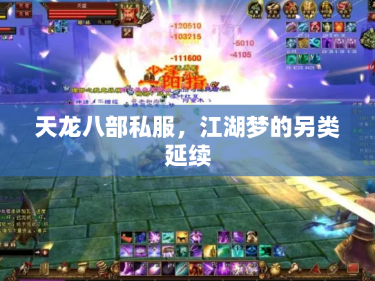 天龙八部私服，江湖梦的另类延续