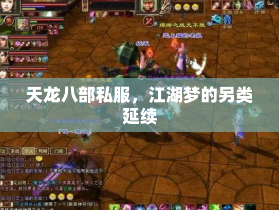 天龙八部私服，江湖梦的另类延续