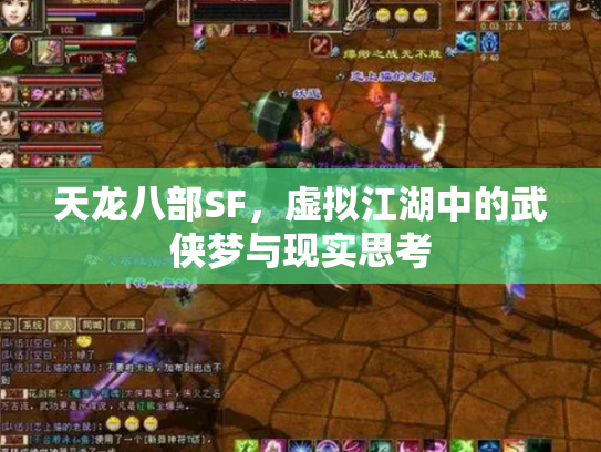 天龙八部SF，虚拟江湖中的武侠梦与现实思考