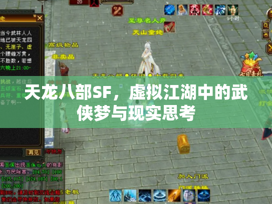 天龙八部SF，虚拟江湖中的武侠梦与现实思考