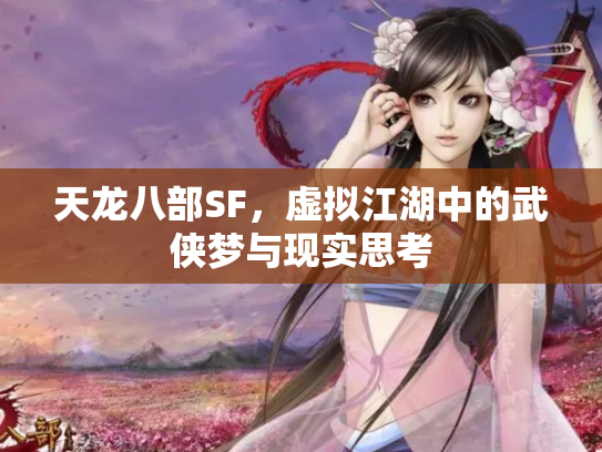天龙八部SF，虚拟江湖中的武侠梦与现实思考