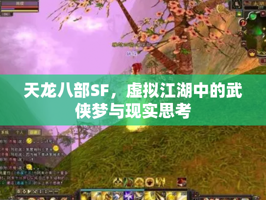 天龙八部SF，虚拟江湖中的武侠梦与现实思考