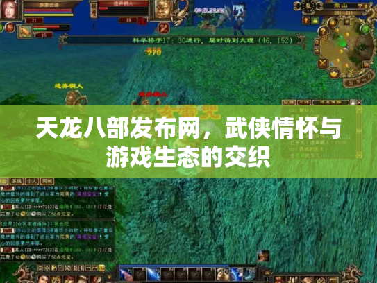 天龙八部发布网，武侠情怀与游戏生态的交织