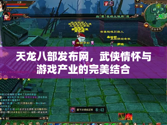 天龙八部发布网，武侠情怀与游戏产业的完美结合