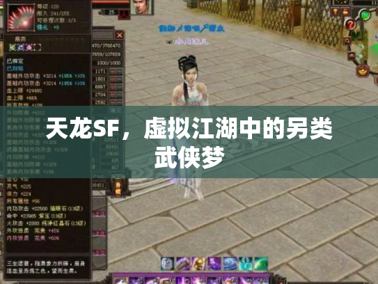 天龙SF，虚拟江湖中的另类武侠梦