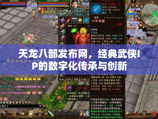 天龙八部发布网，经典武侠IP的数字化传承与创新