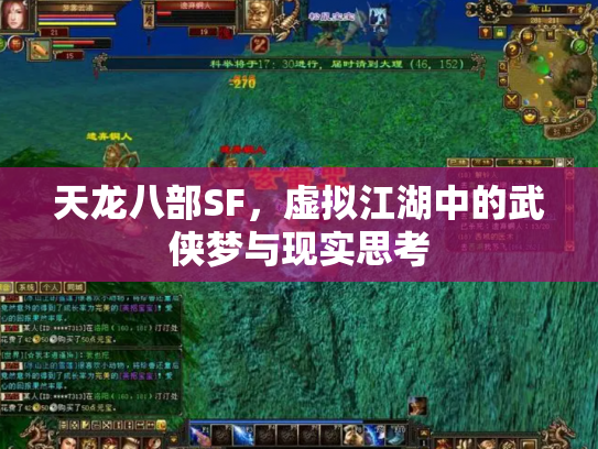 天龙八部SF，虚拟江湖中的武侠梦与现实思考