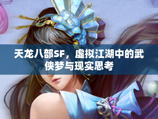 天龙八部SF，虚拟江湖中的武侠梦与现实思考