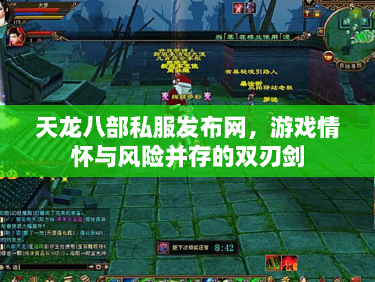 天龙八部私服发布网，游戏情怀与风险并存的双刃剑