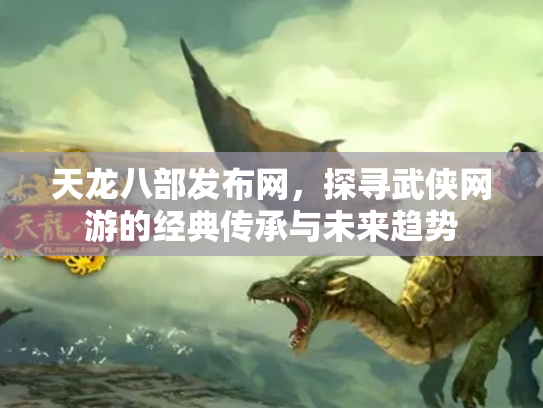 天龙八部发布网，探寻武侠网游的经典传承与未来趋势