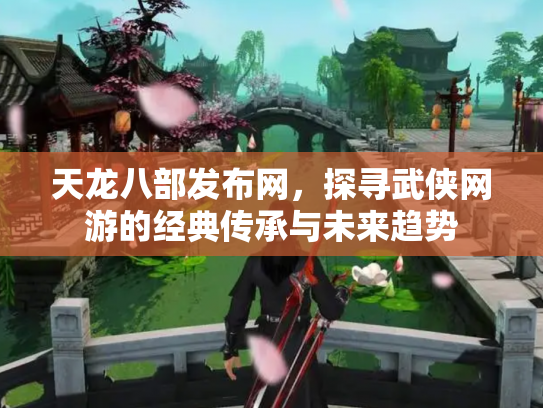 天龙八部发布网，探寻武侠网游的经典传承与未来趋势