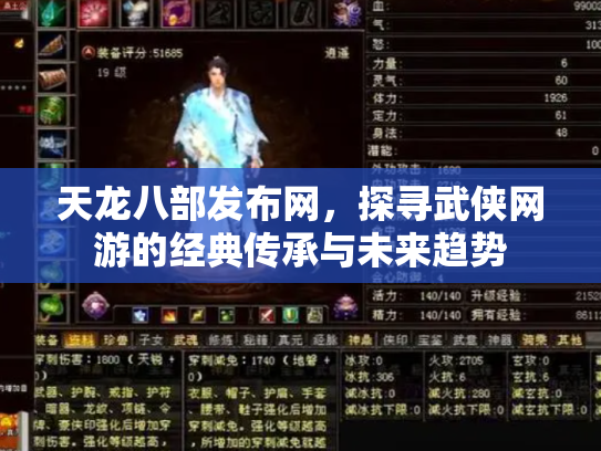 天龙八部发布网，探寻武侠网游的经典传承与未来趋势
