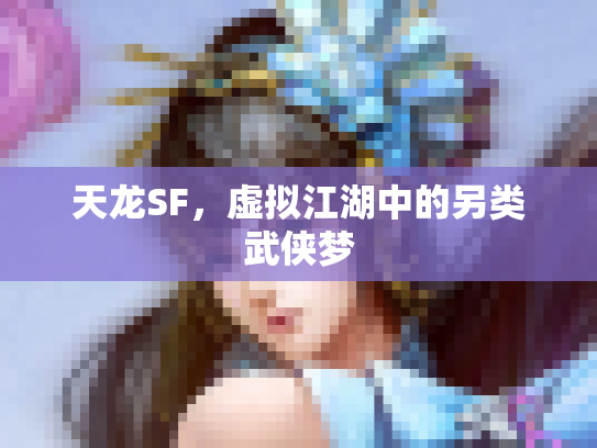 天龙SF，虚拟江湖中的另类武侠梦