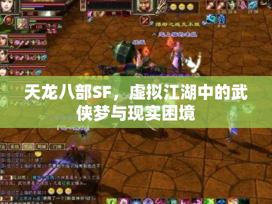 天龙八部SF，虚拟江湖中的武侠梦与现实困境