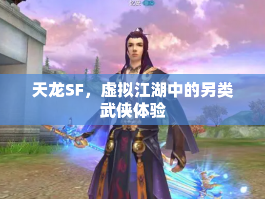 天龙SF，虚拟江湖中的另类武侠体验