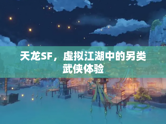 天龙SF，虚拟江湖中的另类武侠体验
