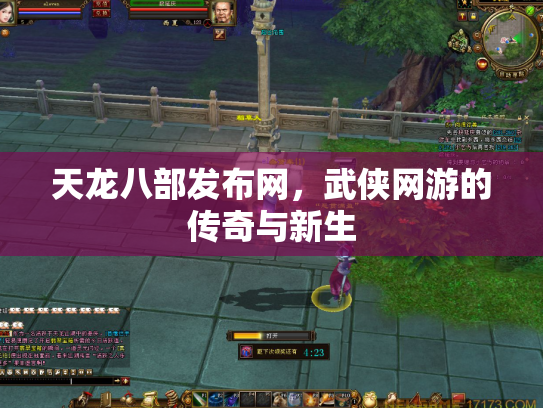 天龙八部发布网，武侠网游的传奇与新生