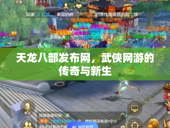 天龙八部发布网，武侠网游的传奇与新生