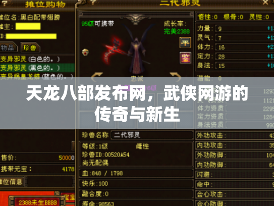 天龙八部发布网，武侠网游的传奇与新生