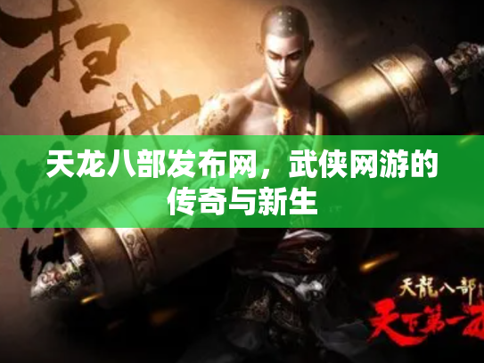 天龙八部发布网，武侠网游的传奇与新生