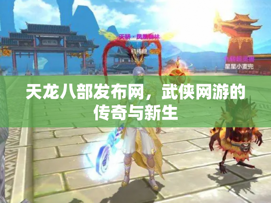 天龙八部发布网，武侠网游的传奇与新生