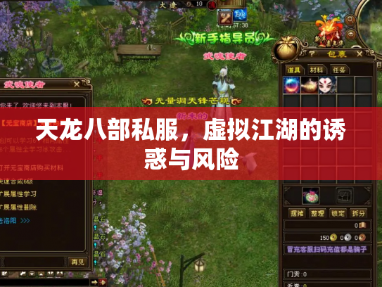 天龙八部私服，虚拟江湖的诱惑与风险