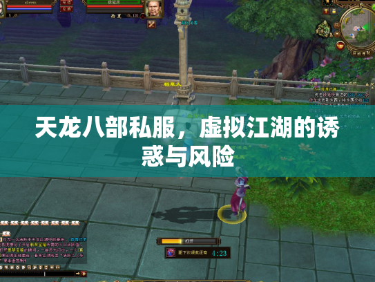 天龙八部私服，虚拟江湖的诱惑与风险
