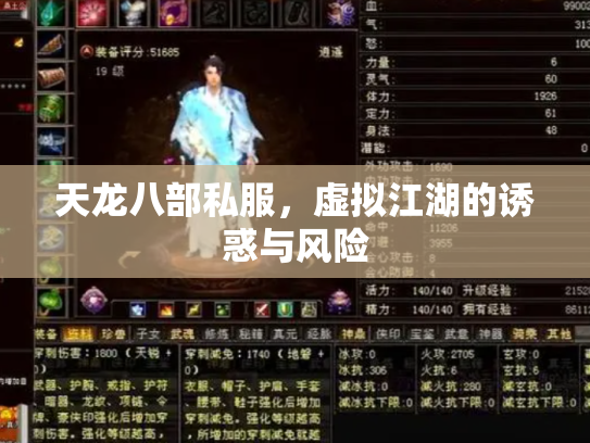 天龙八部私服，虚拟江湖的诱惑与风险