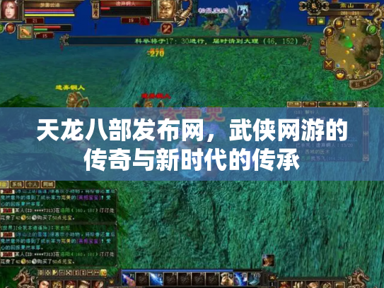 天龙八部发布网，武侠网游的传奇与新时代的传承