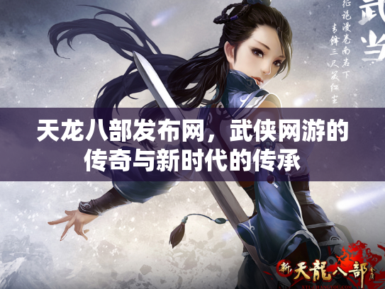 天龙八部发布网，武侠网游的传奇与新时代的传承