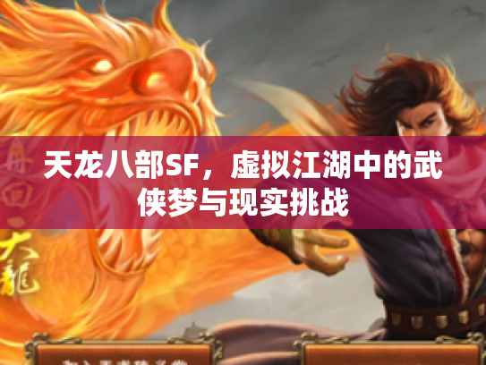 天龙八部SF，虚拟江湖中的武侠梦与现实挑战